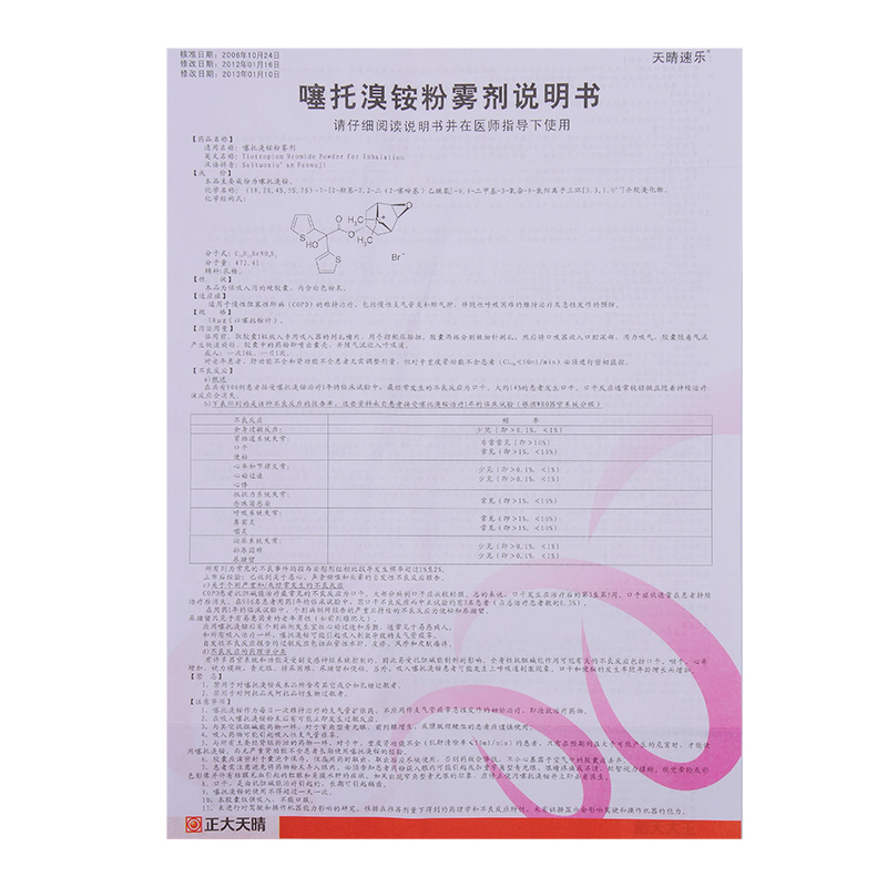 噻托溴铵粉吸入剂(咐吸入器)(天晴速乐)                                            