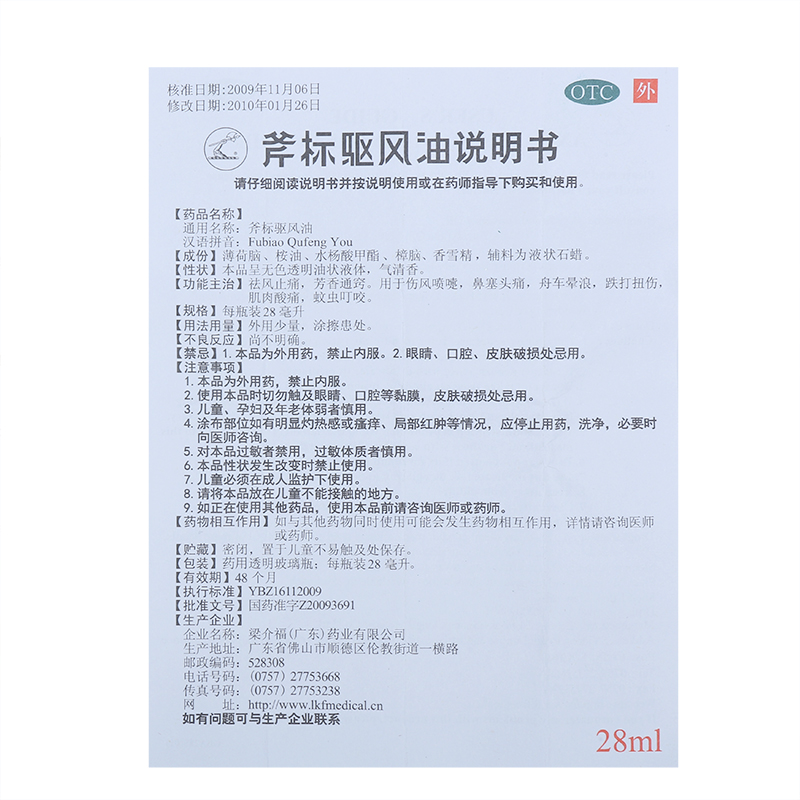 斧标驱风油