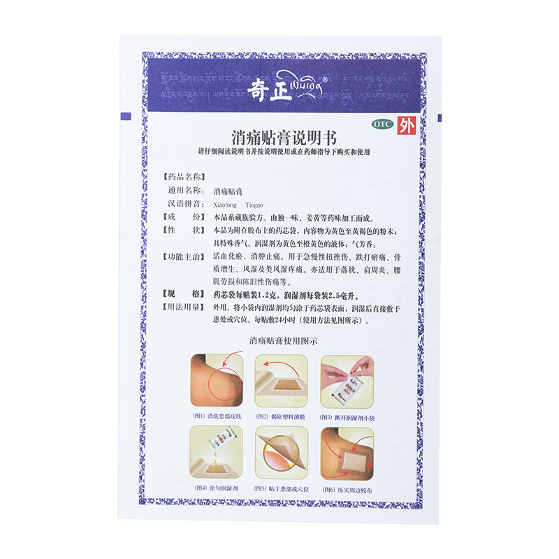 消痛贴膏(奇正)