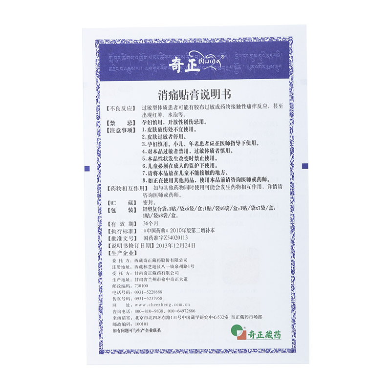 消痛贴膏(奇正)
