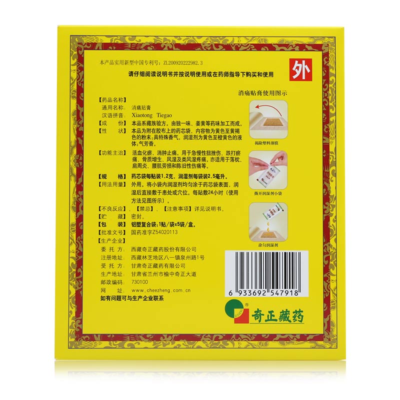 消痛贴膏(奇正)