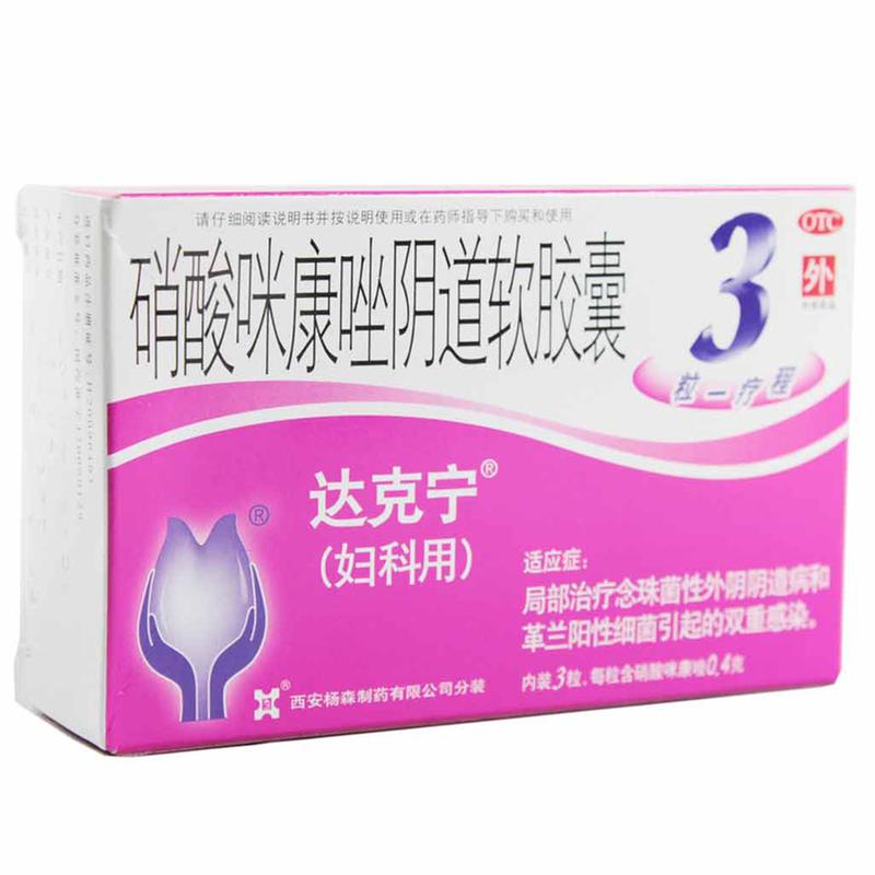 硝酸咪康唑阴道软胶囊(达克宁)