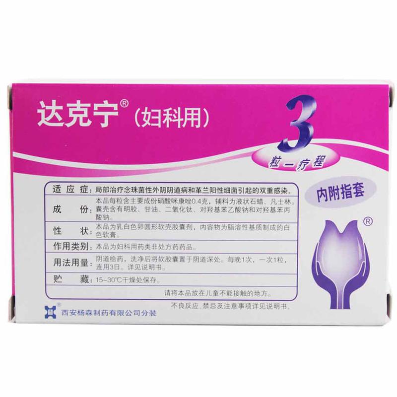 硝酸咪康唑阴道软胶囊(达克宁)