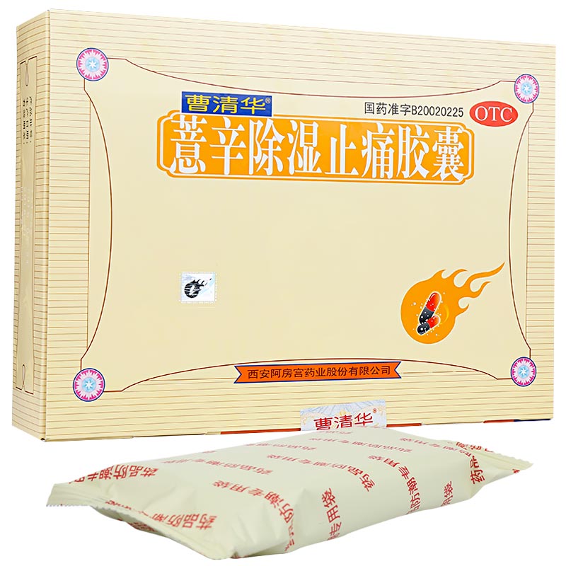 薏辛除湿止痛胶囊(曹清华)                                                        