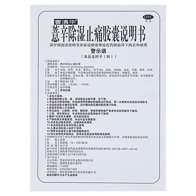薏辛除湿止痛胶囊(曹清华)                                                        
