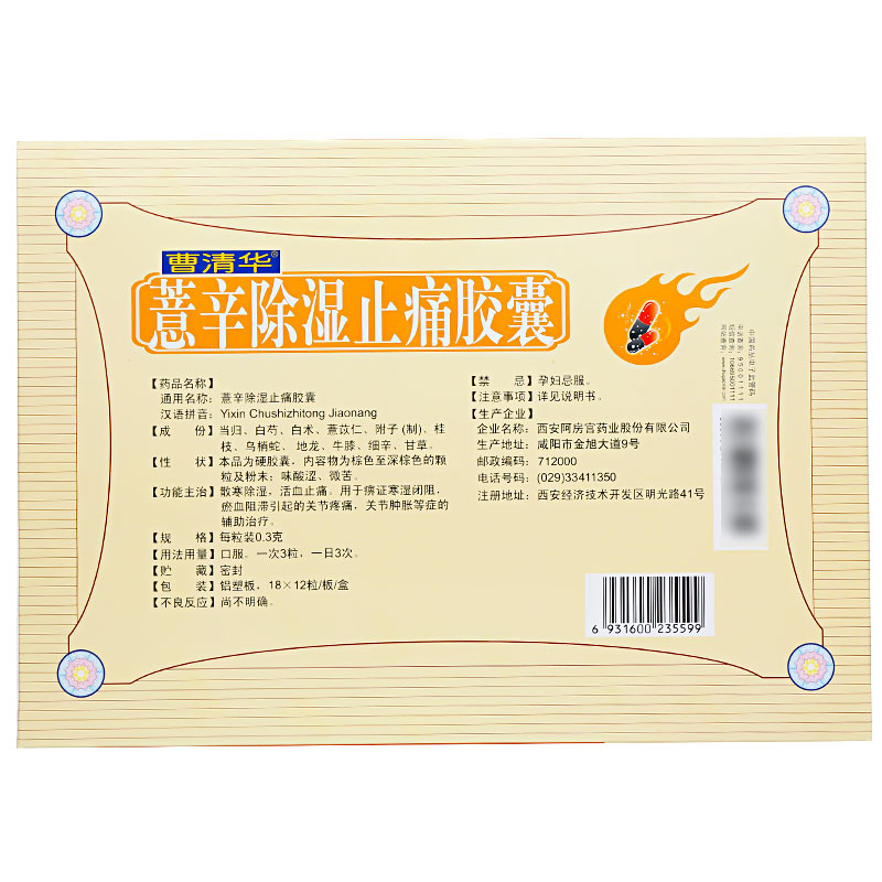 薏辛除湿止痛胶囊(曹清华)                                                        