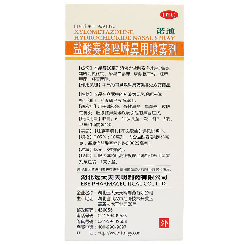 盐酸赛洛唑啉鼻用喷雾剂(诺通)
