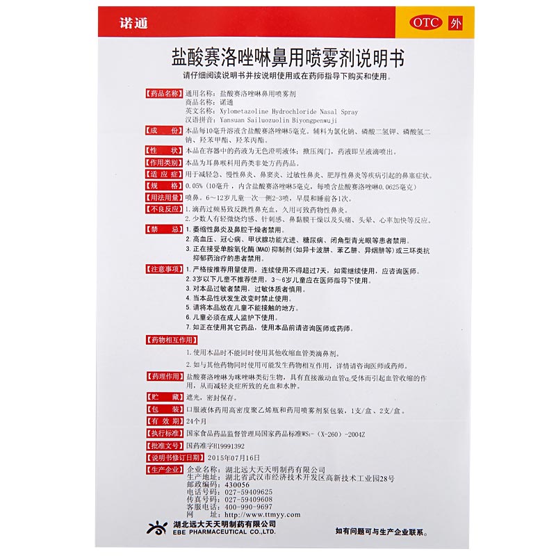 盐酸赛洛唑啉鼻用喷雾剂(诺通)