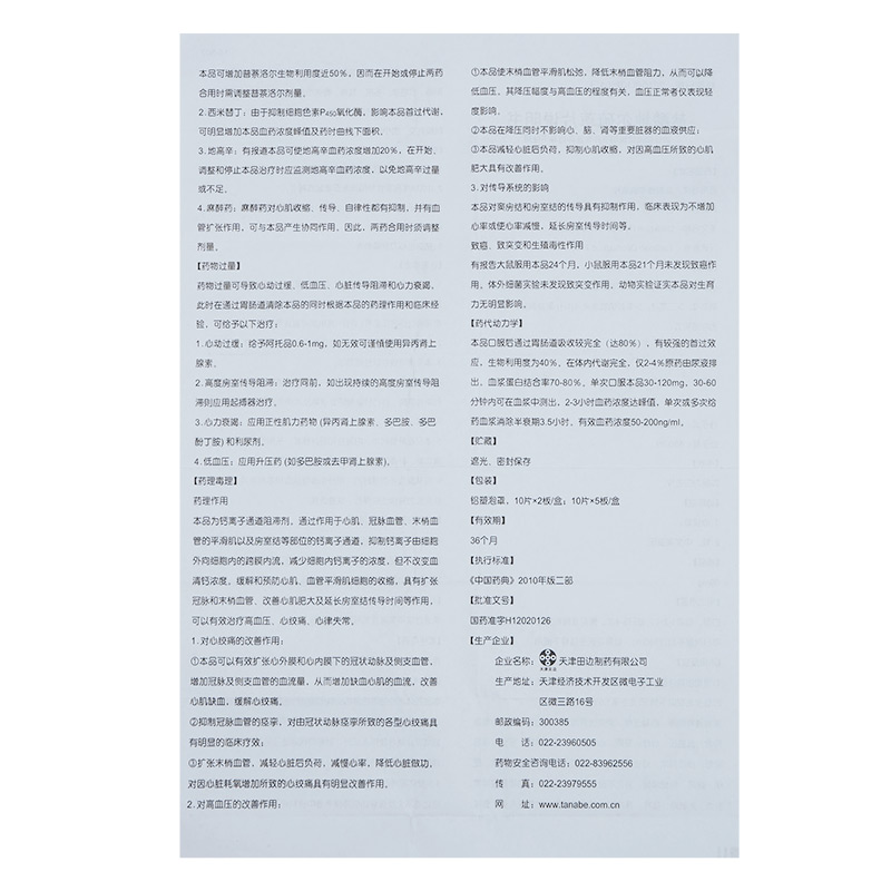 盐酸地尔硫卓片(合心爽)