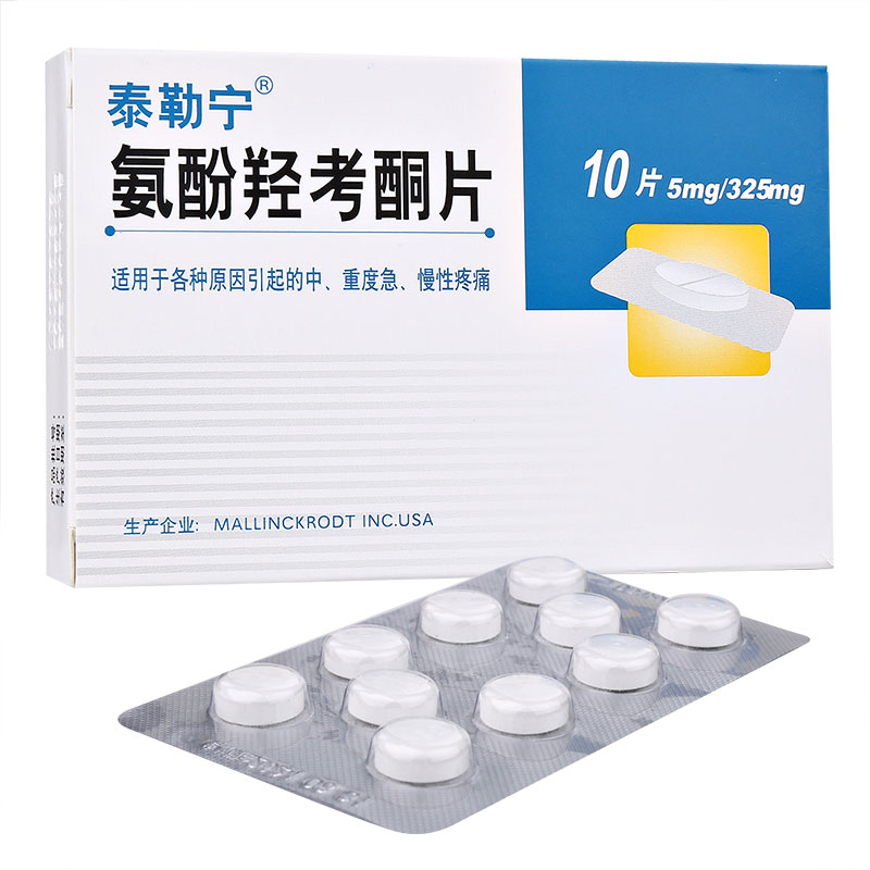 氨酚羟考酮片（泰勒宁）