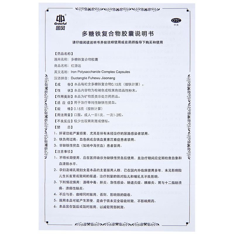 多糖铁复合物胶囊红源达