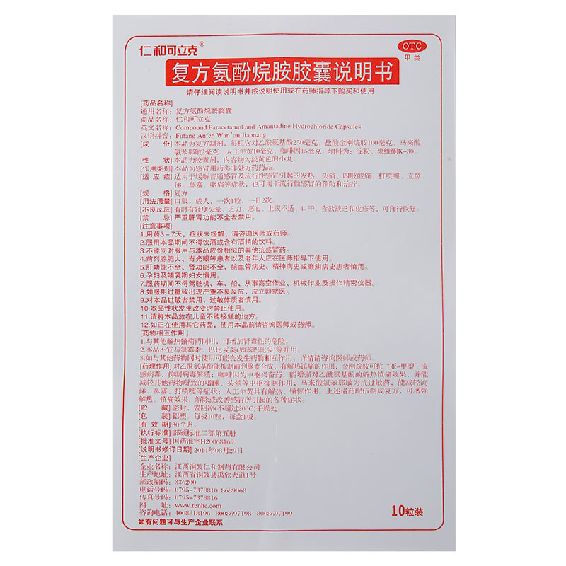 复方氨酚烷胺胶囊(仁和可立克)