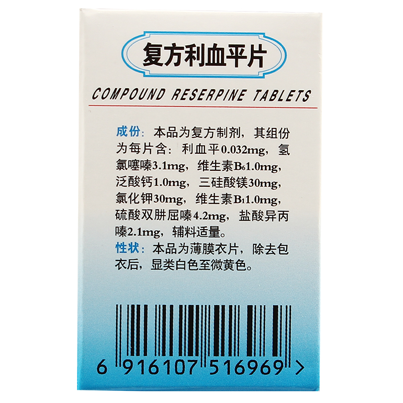 复方利血平片（复方降压片）