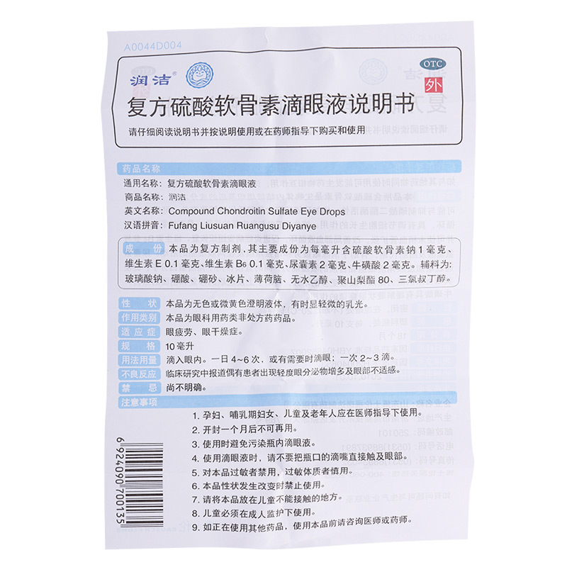 复方硫酸软骨素滴眼液(蓝润洁)