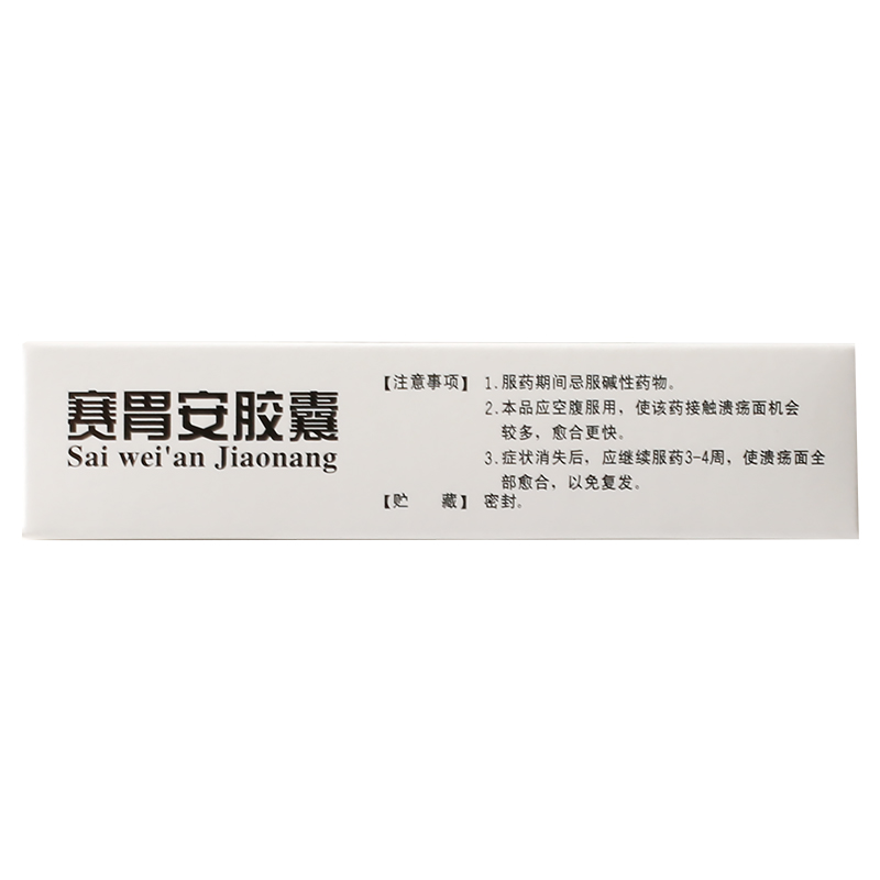 赛胃安胶囊