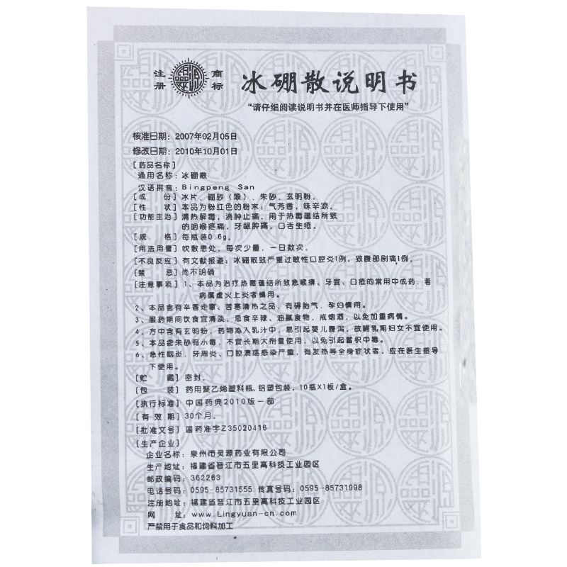 冰硼散