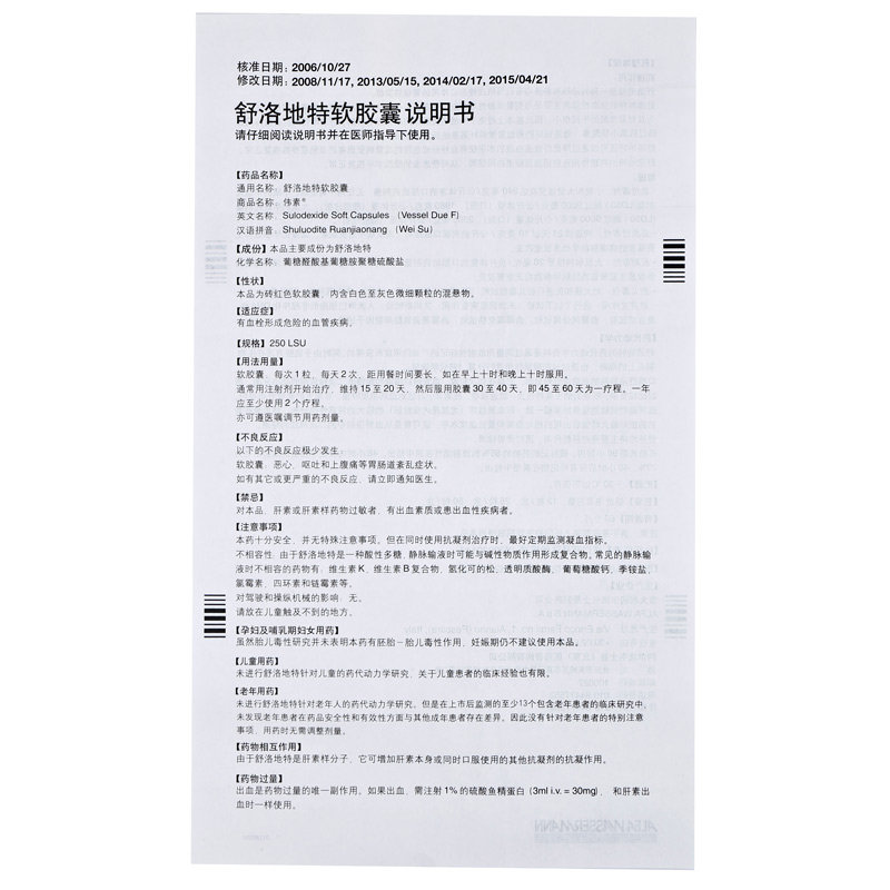 舒洛地特软胶囊（伟素）                                                          