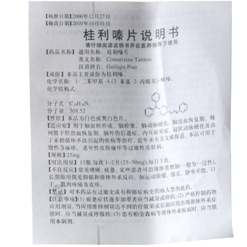 桂利嗪片