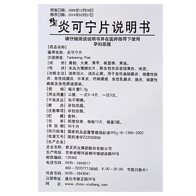 炎可宁片(修正)