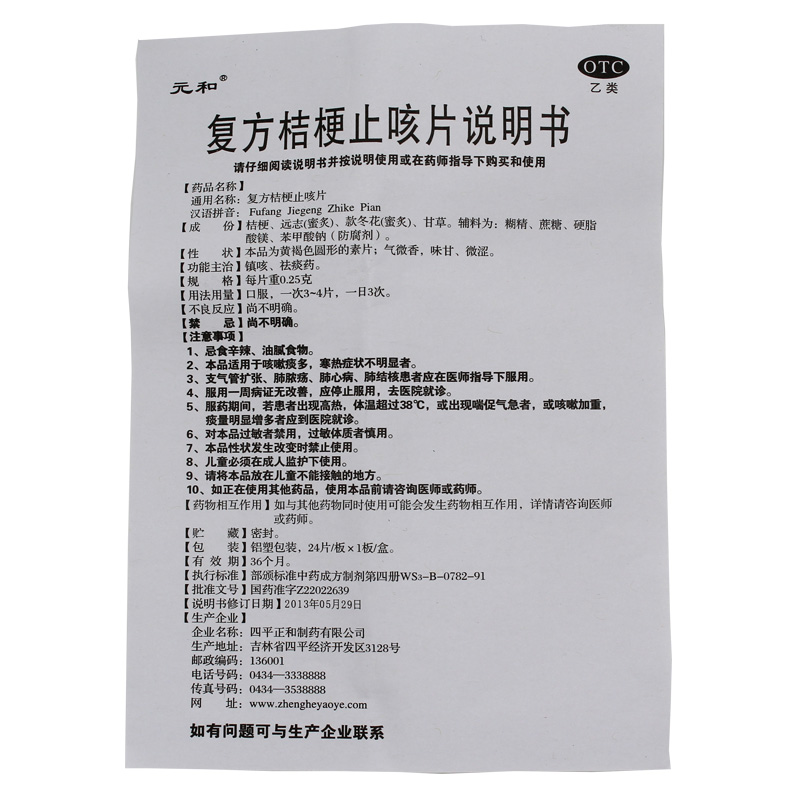 复方桔梗止咳片(元和)_止咳化痰_呼吸系统_天成大药房
