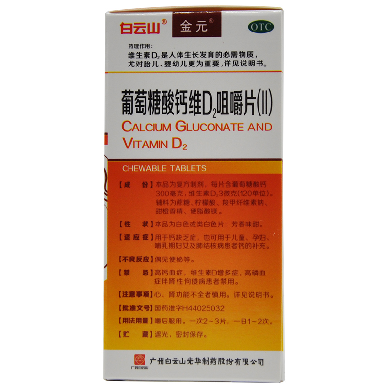 葡萄糖酸钙维D2咀嚼片(Ⅱ)(金元钙)