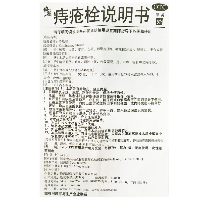 痔疮栓修正