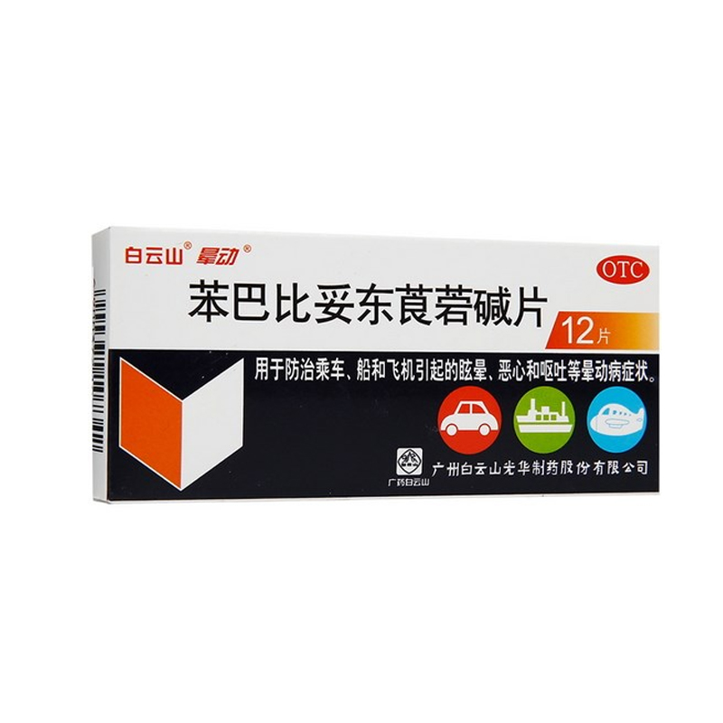 苯巴比妥东莨菪碱片(晕动)_晕车晕船_家庭常备_天成大药房