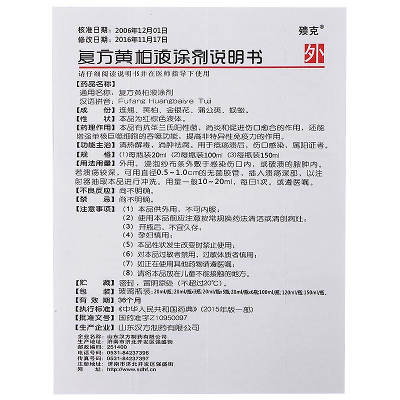复方黄柏液涂剂
