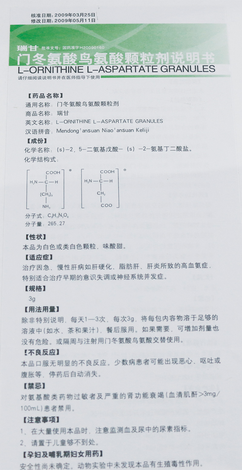 门冬氨酸鸟氨酸颗粒剂(瑞甘)