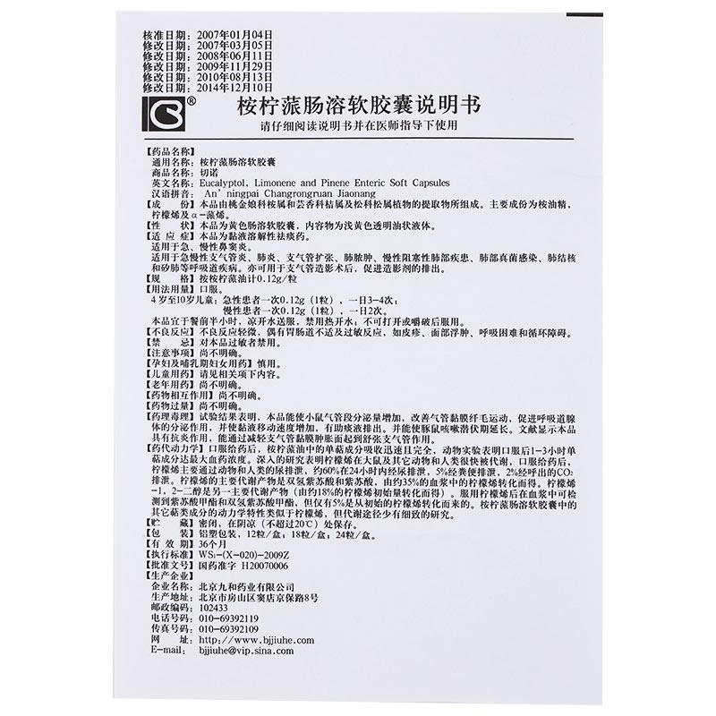 桉柠蒎肠溶软胶囊(切诺)                                                          
