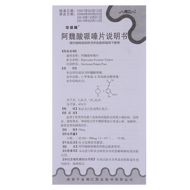 阿魏酸哌嗪片(葆盛慷)
