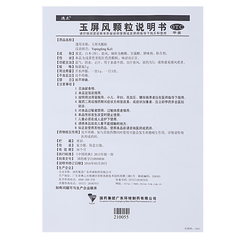 玉屏风颗粒