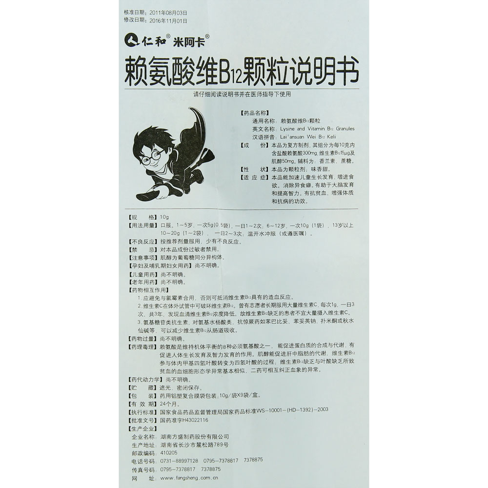 赖氨酸维B12颗粒(仁和)