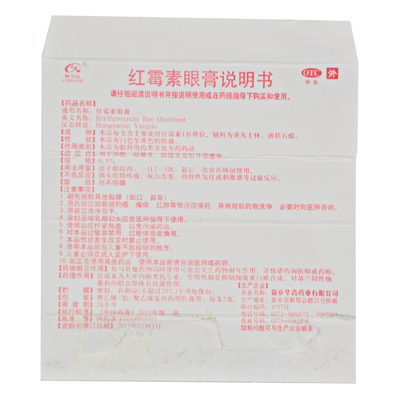 红霉素眼膏