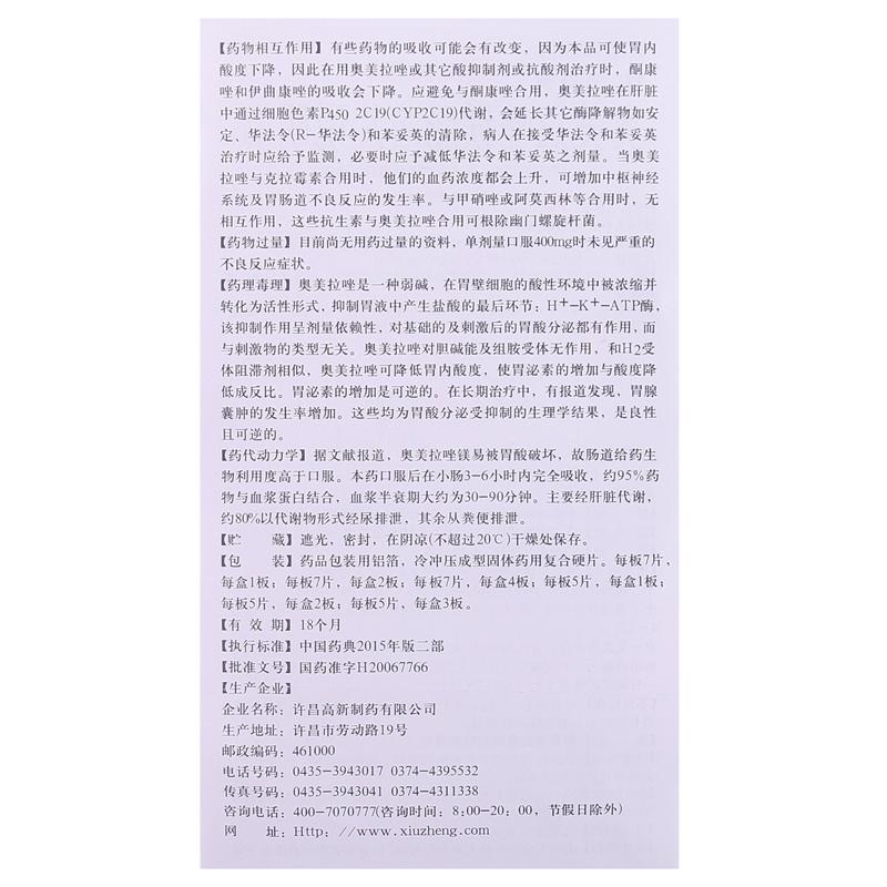 奥美拉唑镁肠溶片（洛镁赛）