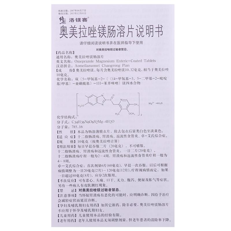 奥美拉唑镁肠溶片（洛镁赛）